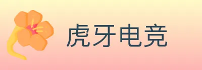 虎牙电竞 logo